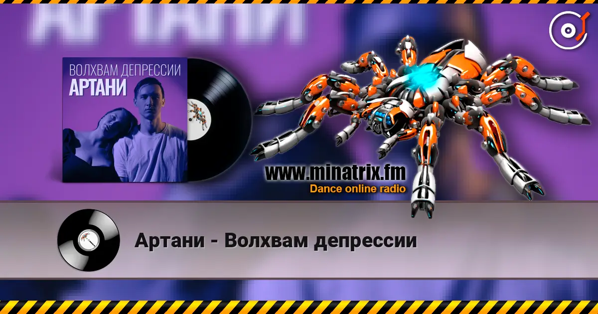 Артани - Волхвам депрессии listen online in high quality | Minatrix.FM