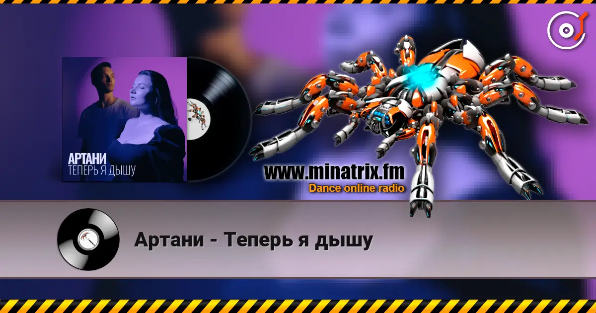 Артани - Теперь я дышу listen online in high quality | Minatrix.FM