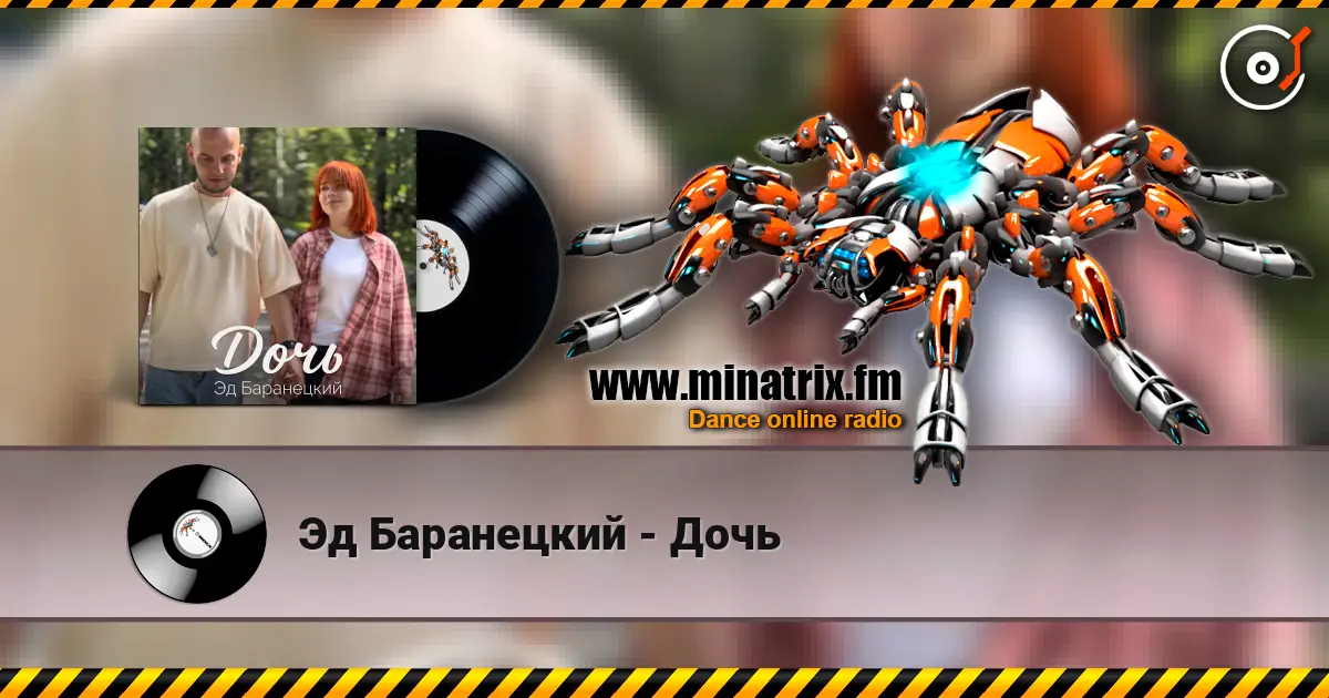 Эд Баранецкий - Дочь listen online in high quality | Minatrix.FM