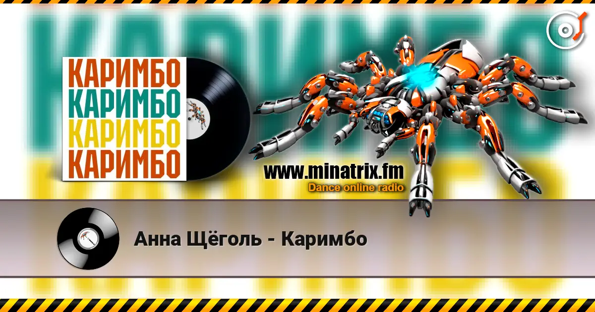 Анна Щёголь - Каримбо слухати онлайн у високій якості | Minatrix.FM