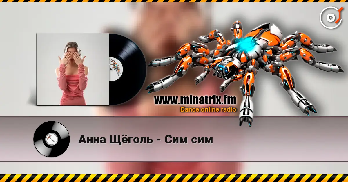 Анна Щёголь - Сим сим слухати онлайн у високій якості | Minatrix.FM