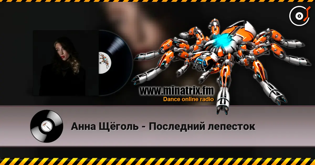 Анна Щёголь - Последний лепесток слухати онлайн у високій якості | Minatrix.FM