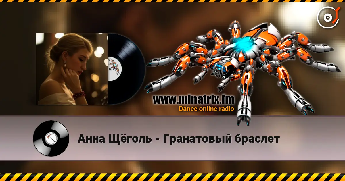 Анна Щёголь - Гранатовый браслет слухати онлайн у високій якості | Minatrix.FM