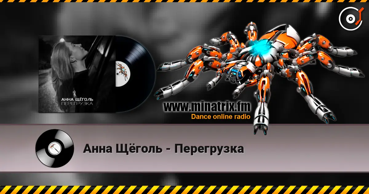 Анна Щёголь - Перегрузка слухати онлайн у високій якості | Minatrix.FM