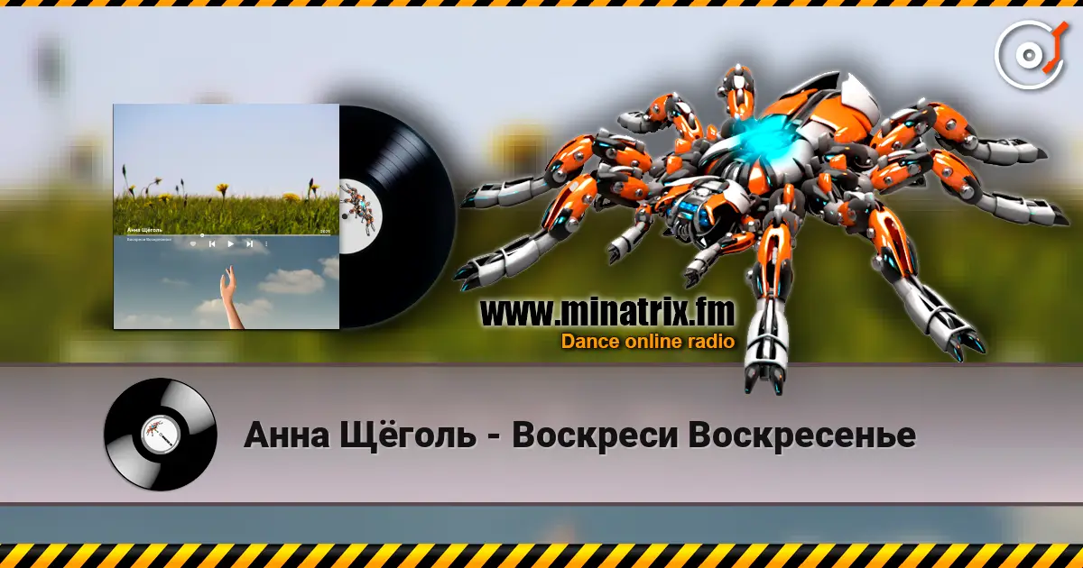 Анна Щёголь - Воскреси Воскресенье слухати онлайн у високій якості | Minatrix.FM