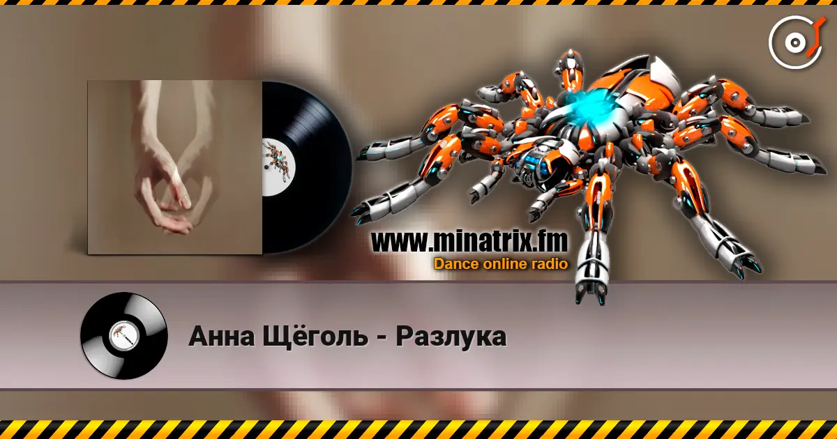 Анна Щёголь - Разлука слухати онлайн у високій якості | Minatrix.FM