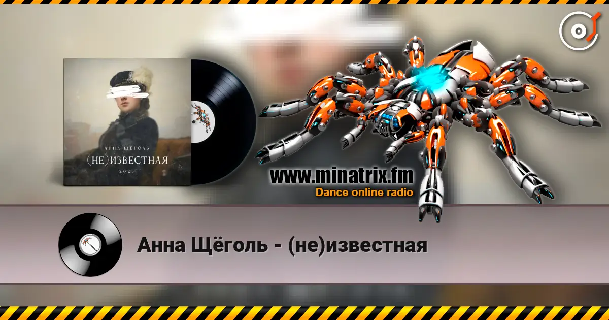 Анна Щёголь - (не)известная слухати онлайн у високій якості | Minatrix.FM
