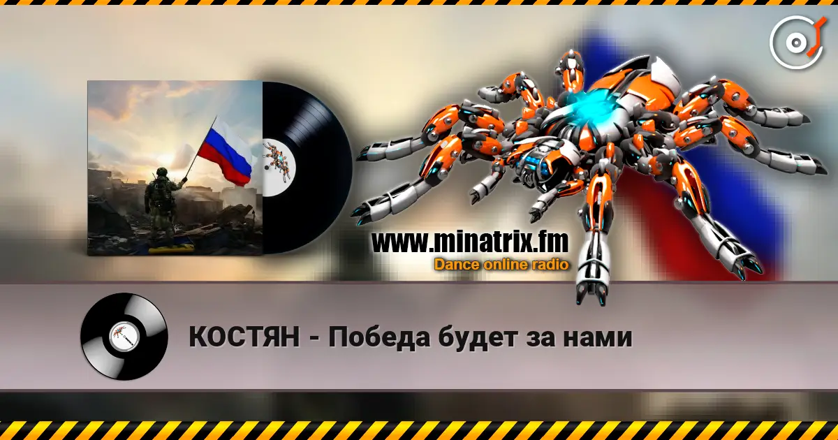 КОСТЯН - Победа будет за нами listen online in high quality | Minatrix.FM
