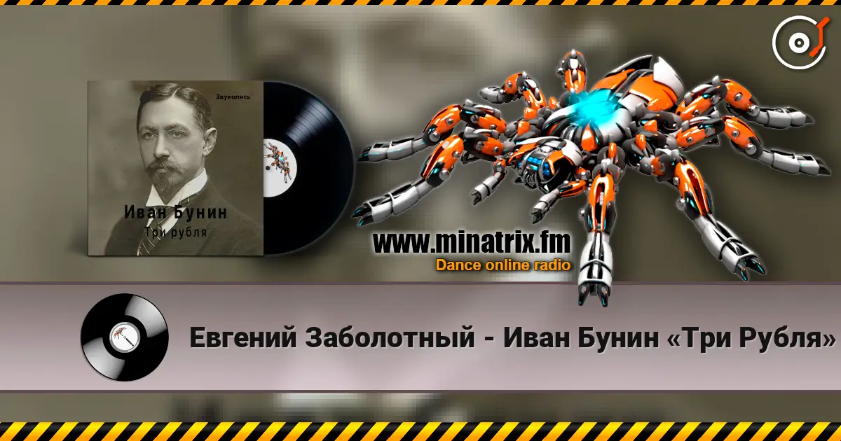 Евгений Заболотный - Иван Бунин «Три Рубля» слухати онлайн у високій якості | Minatrix.FM