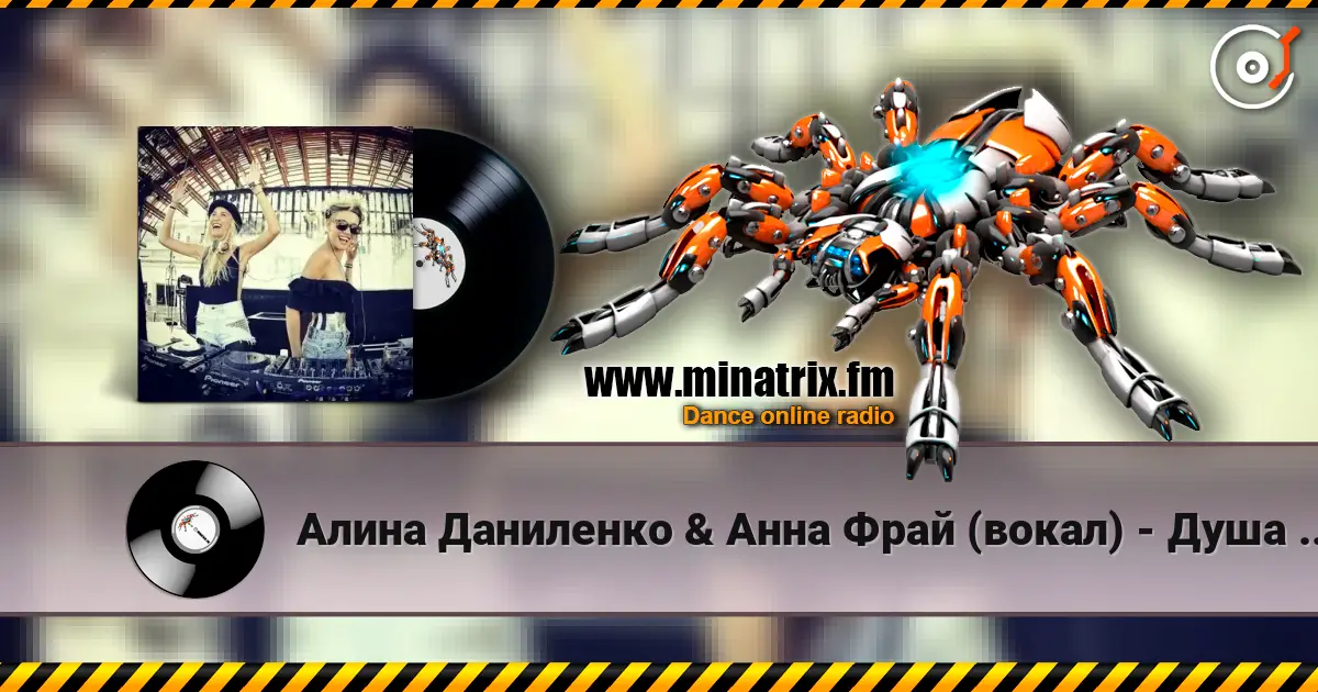Алина Даниленко & Анна Фрай (вокал) - Душа беглянка (премьера) слухати онлайн у високій якості | Minatrix.FM