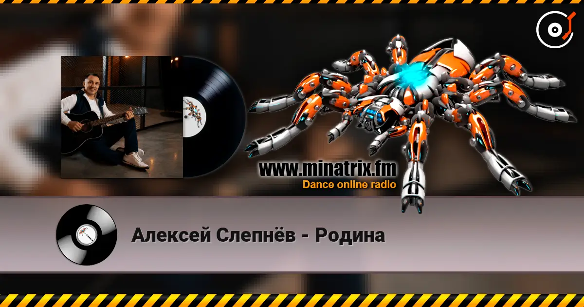 Алексей Слепнёв - Родина listen online in high quality | Minatrix.FM