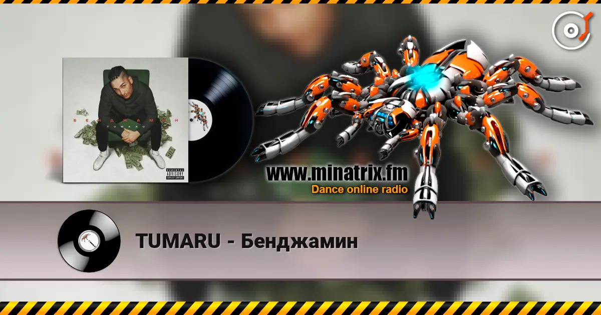 TUMARU - Бенджамин listen online in high quality | Minatrix.FM