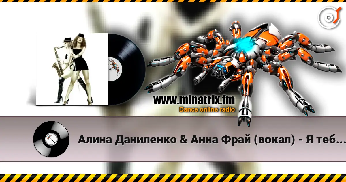 Алина Даниленко & Анна Фрай (вокал) - Я тебя придумала слухати онлайн у високій якості | Minatrix.FM