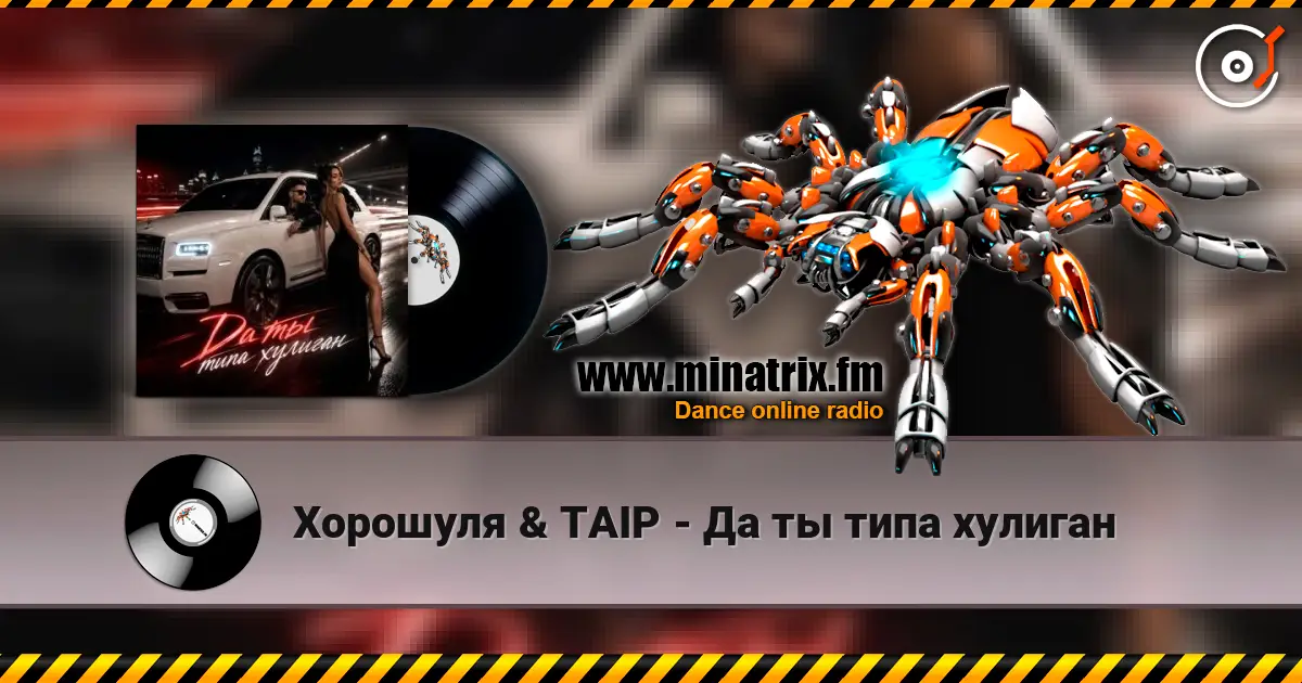 Хорошуля & TAIP - Да ты типа хулиган слухати онлайн у високій якості | Minatrix.FM