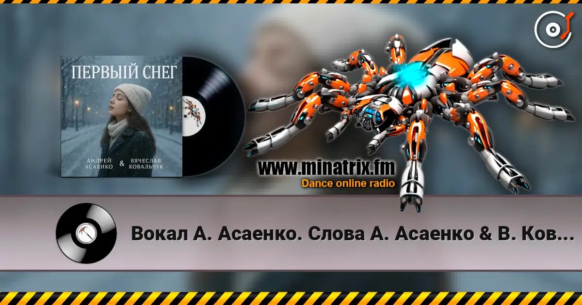 Вокал А. Асаенко. Слова А. Асаенко & В. Ковальчук - "Первый снег". слухати онлайн у високій якості | Minatrix.FM