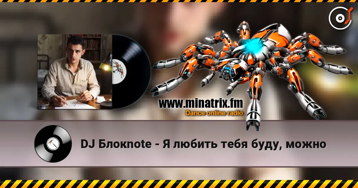 DJ Блокnote - Я любить тебя буду, можно слухати онлайн у високій якості | Minatrix.FM