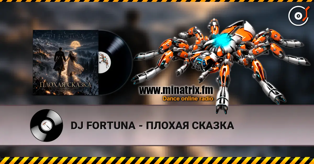 DJ FORTUNA - ПЛОХАЯ СКАЗКА слухати онлайн у високій якості | Minatrix.FM