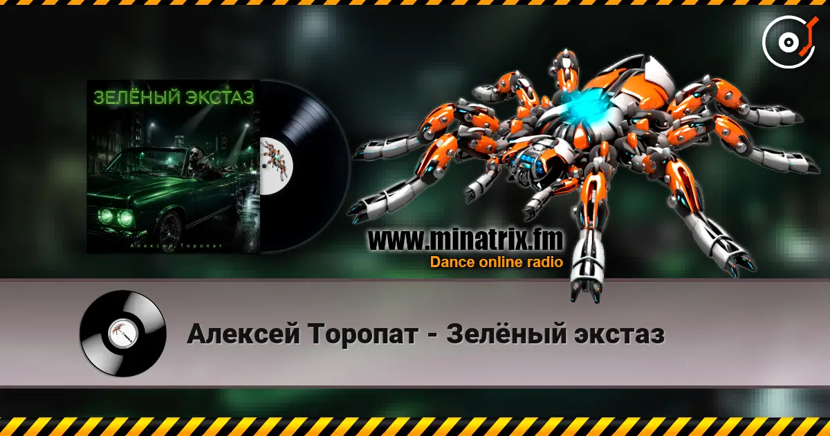 Алексей Торопат - Зелёный экстаз слухати онлайн у високій якості | Minatrix.FM