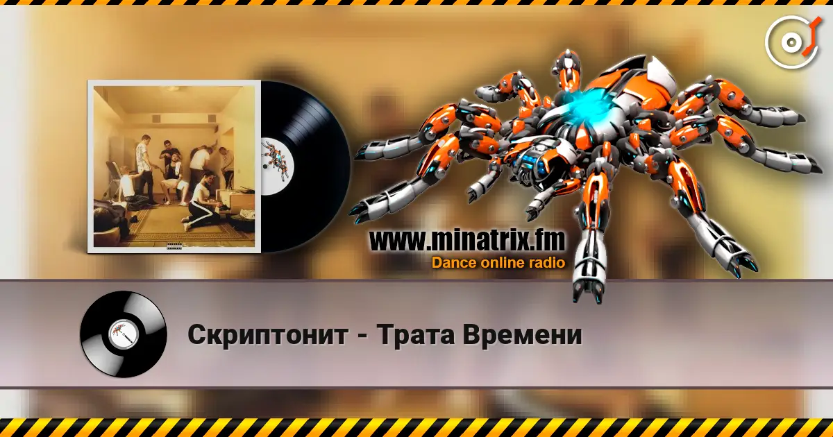 Скриптонит - Трата Времени слухати онлайн у високій якості | Minatrix.FM