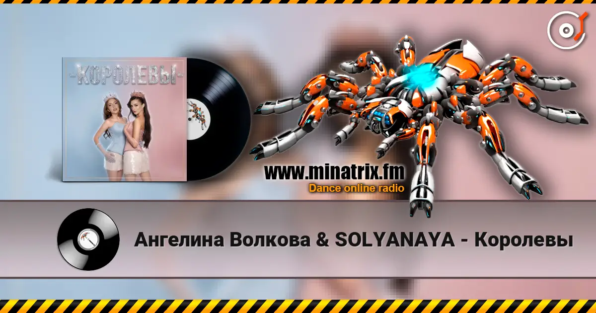 Ангелина Волкова & SOLYANAYA - Королевы слухати онлайн у високій якості | Minatrix.FM