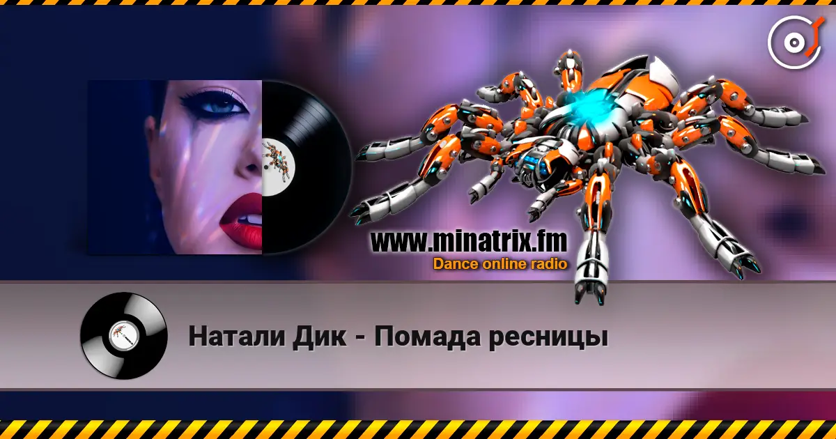 Натали Дик - Помада ресницы слухати онлайн у високій якості | Minatrix.FM