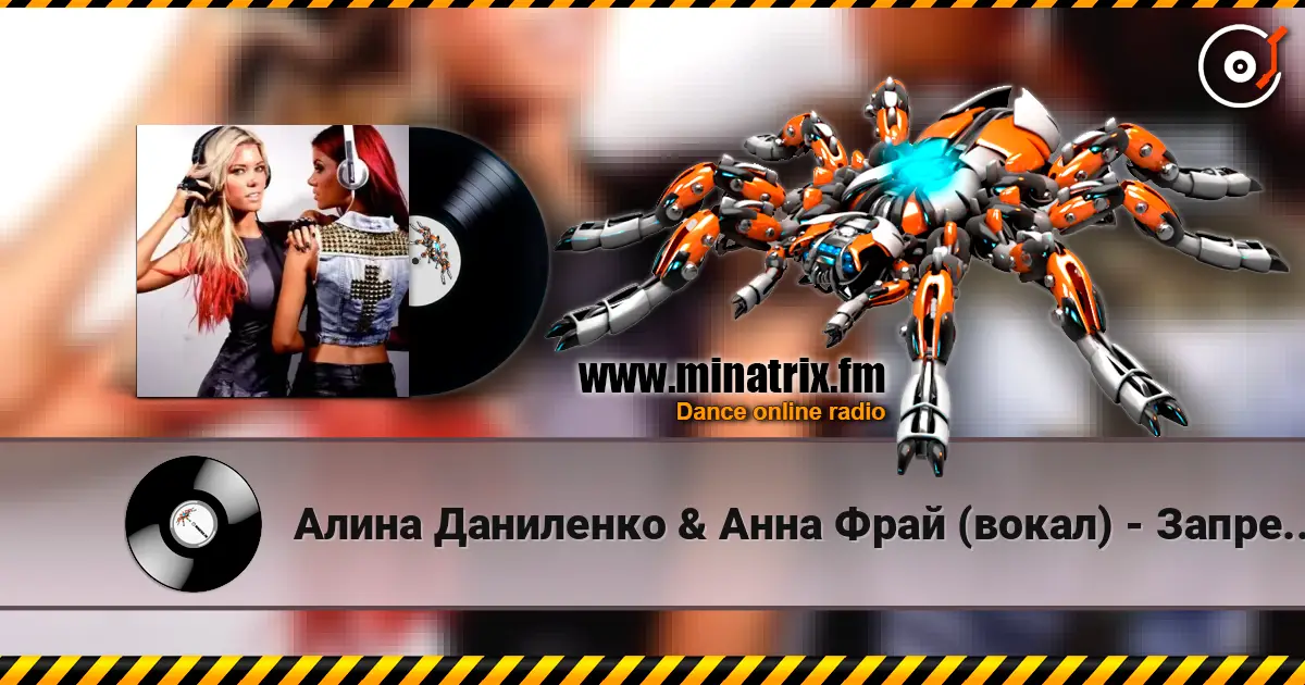 Алина Даниленко & Анна Фрай (вокал) - Запрещено любить слухати онлайн у високій якості | Minatrix.FM