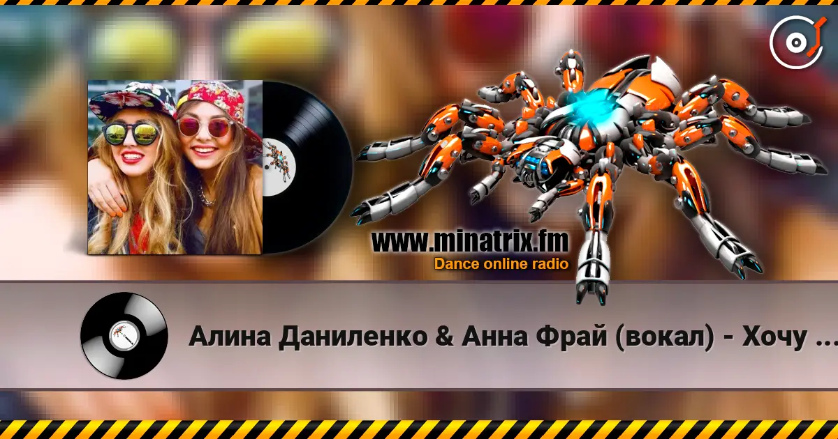 Алина Даниленко & Анна Фрай (вокал) - Хочу в твою любовь, как в одеяло listen online in high quality | Minatrix.FM
