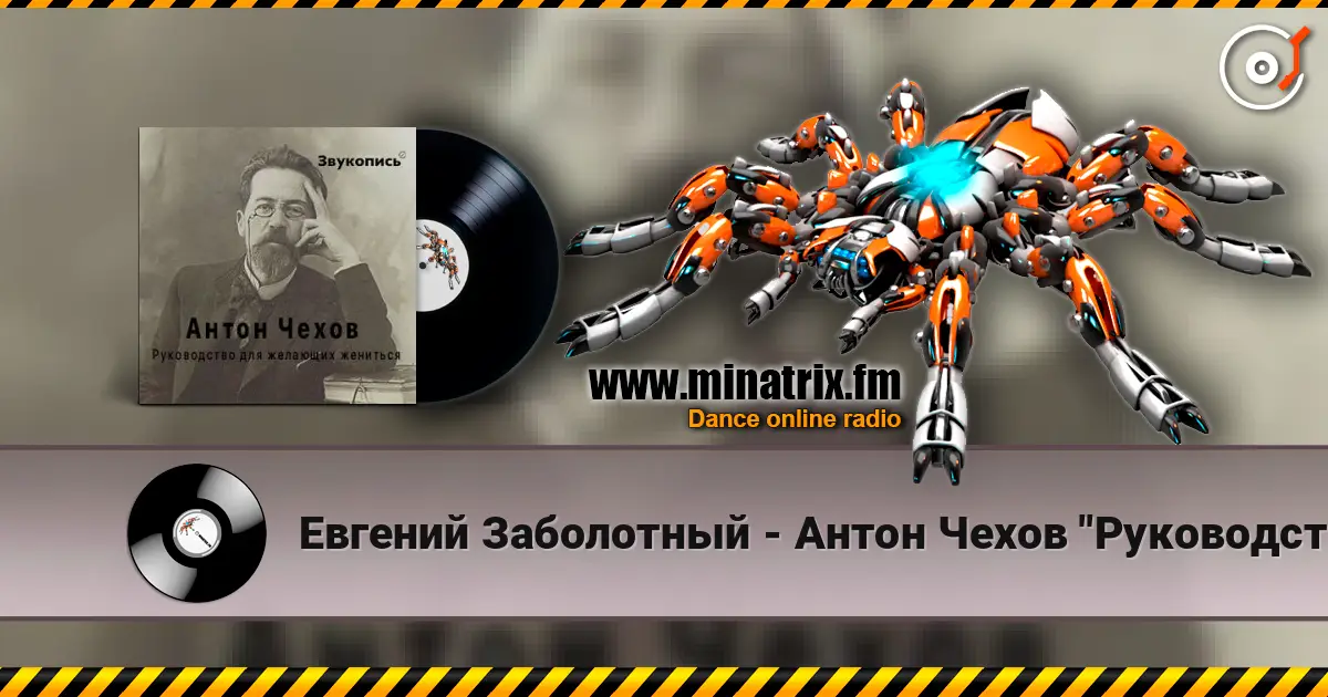 Евгений Заболотный - Антон Чехов "Руководство для желающих жениться" listen online in high quality | Minatrix.FM