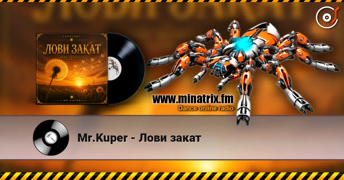 Mr.Kuper - Лови закат listen online in high quality | Minatrix.FM