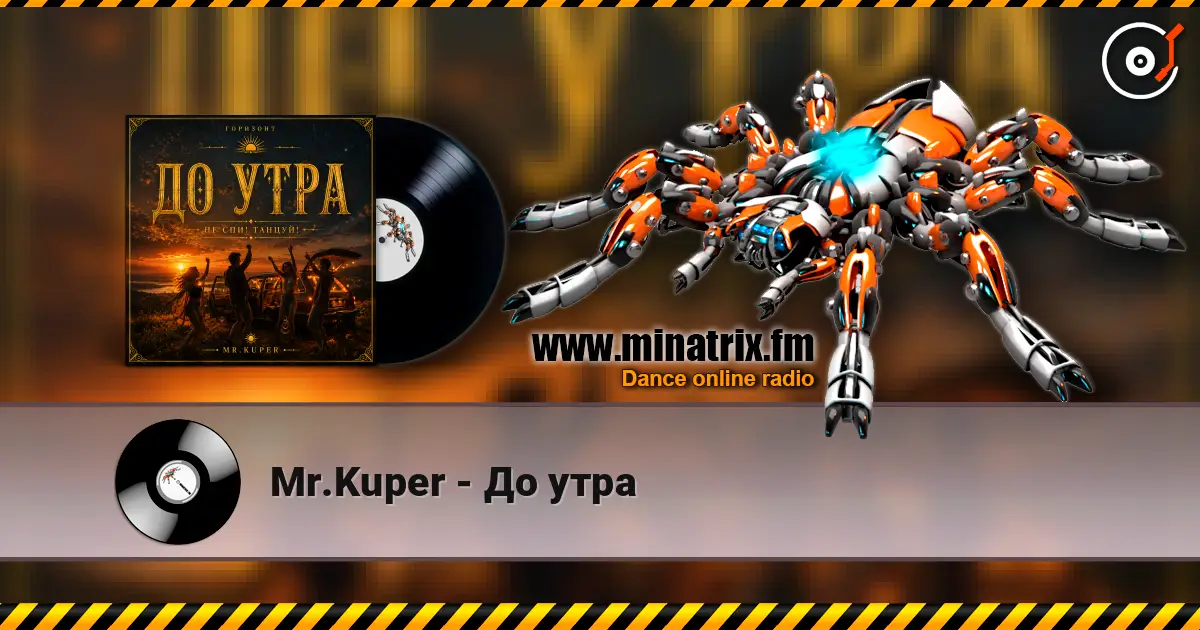 Mr.Kuper - До утра listen online in high quality | Minatrix.FM