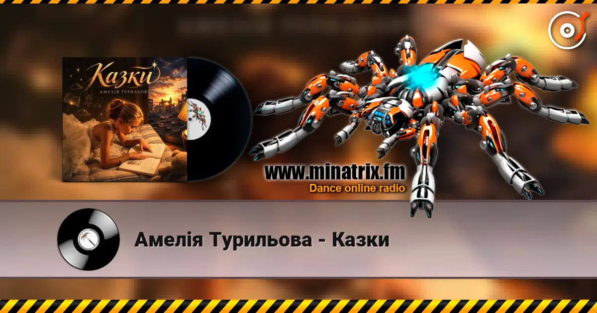 Амелія Турильова - Казки слухати онлайн у високій якості | Minatrix.FM