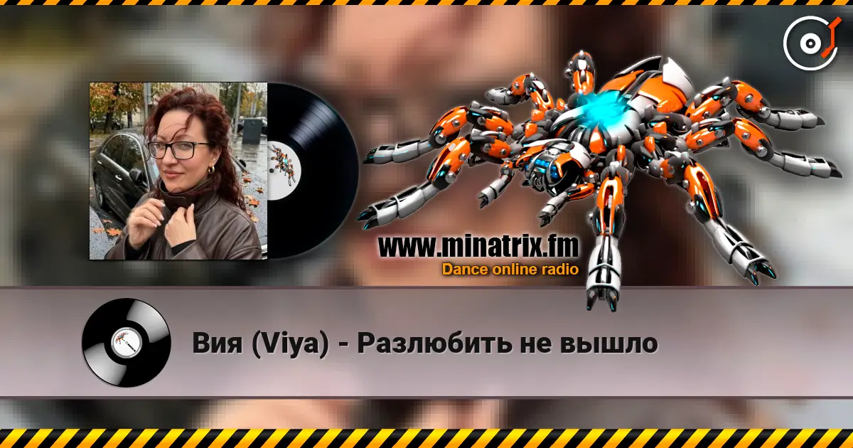 Вия (Viya) - Разлюбить не вышло listen online in high quality | Minatrix.FM