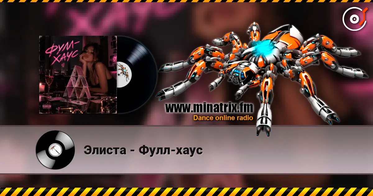 Элиста - Фулл-хаус слухати онлайн у високій якості | Minatrix.FM