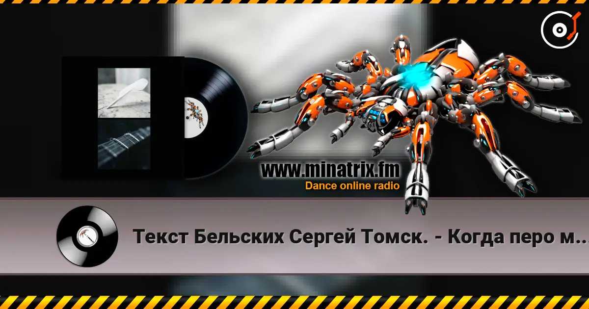 Текст Бельских Сергей Томск. - Когда перо молчит listen online in high quality | Minatrix.FM
