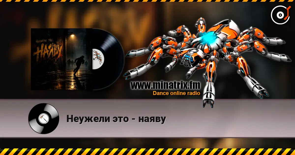 Неужели это - наяву listen online in high quality | Minatrix.FM