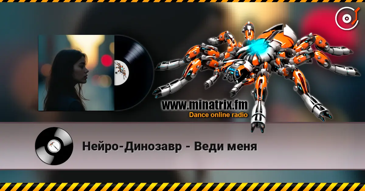 Нейро-Динозавр - Веди меня listen online in high quality | Minatrix.FM