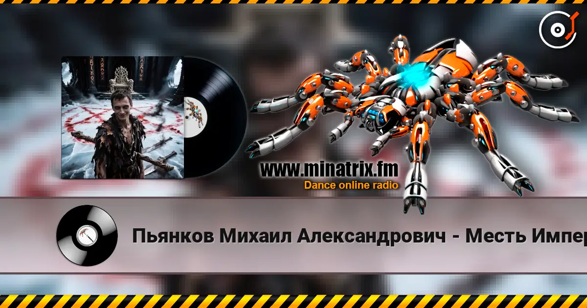 Пьянков Михаил Александрович - Месть Императора listen online in high quality | Minatrix.FM