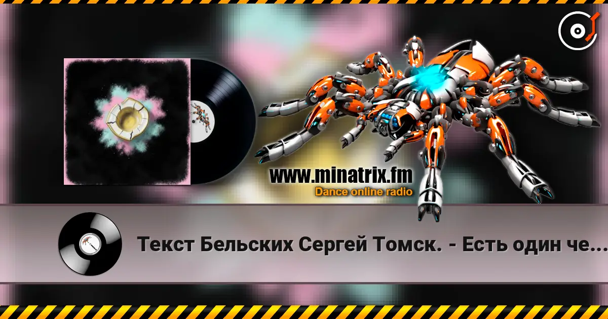 Текст Бельских Сергей Томск. - Есть один человек listen online in high quality | Minatrix.FM