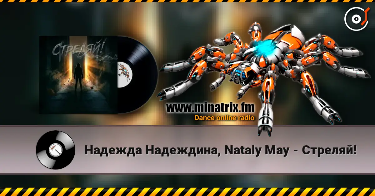 Надежда Надеждина, Nataly May - Стреляй! listen online in high quality | Minatrix.FM
