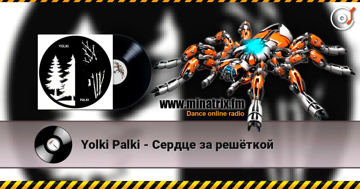Yolki Palki - Сердце за решёткой слухати онлайн у високій якості | Minatrix.FM