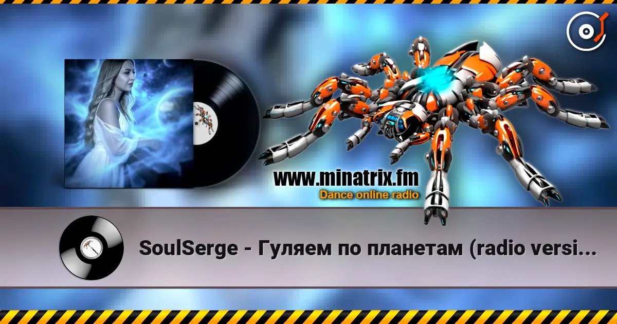SoulSerge - Гуляем по планетам (radio version) listen online in high quality | Minatrix.FM