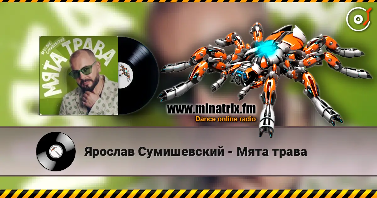 Ярослав Сумишевский - Мята трава слухати онлайн у високій якості | Minatrix.FM