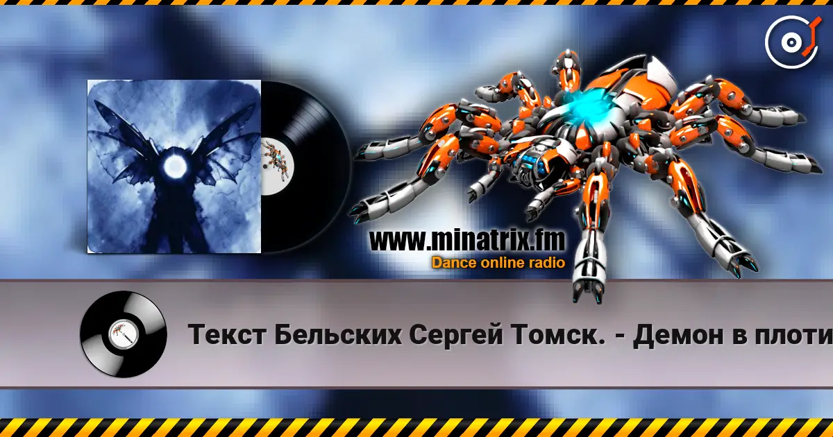 Текст Бельских Сергей Томск. - Демон в плоти. слухати онлайн у високій якості | Minatrix.FM