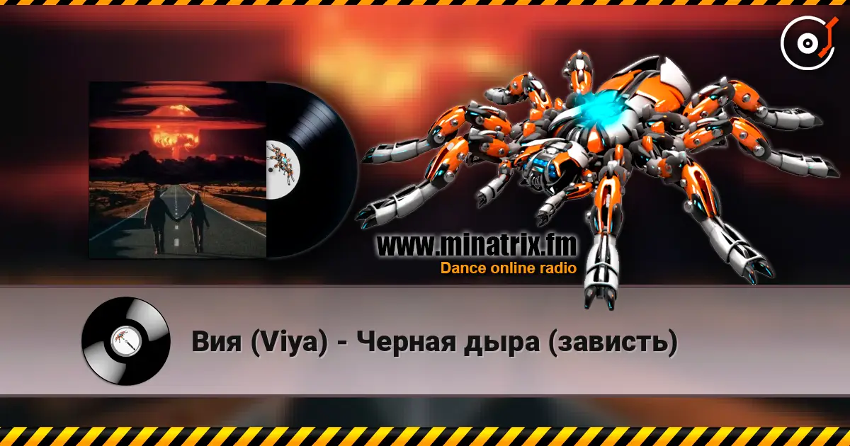 Вия (Viya) - Черная дыра (зависть) слухати онлайн у високій якості | Minatrix.FM