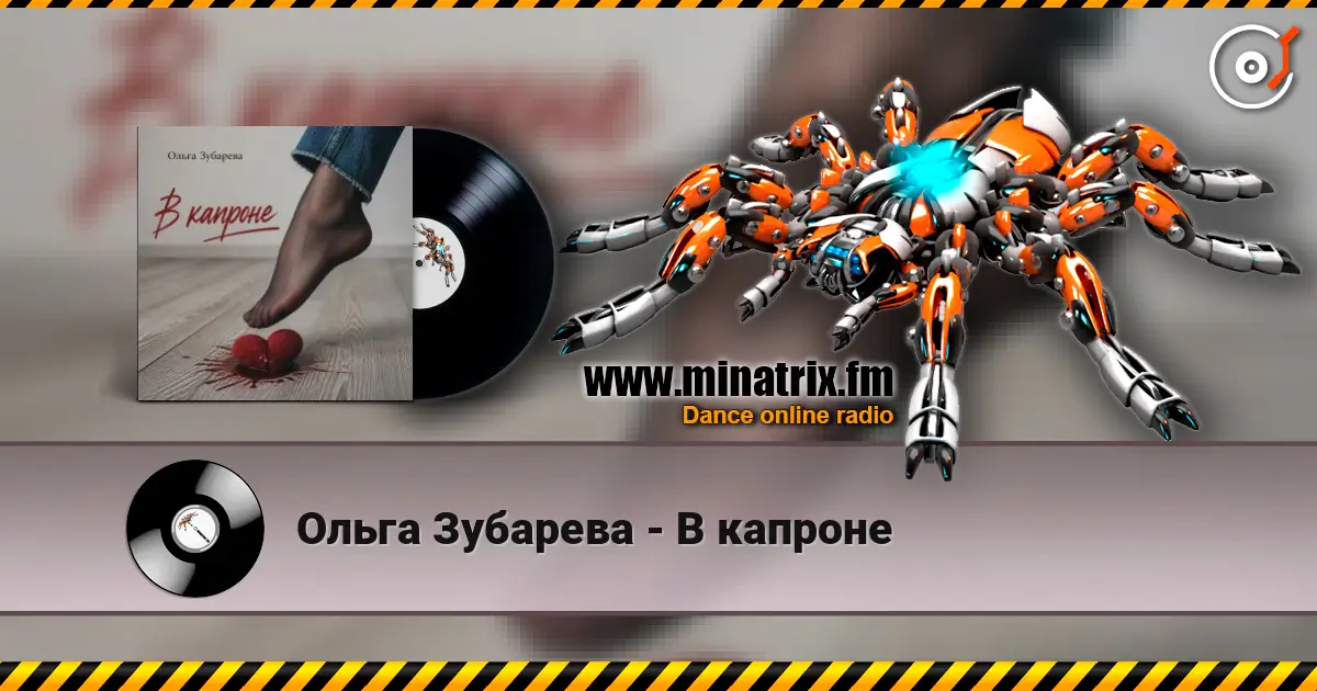 Ольга Зубарева - В капроне listen online in high quality | Minatrix.FM