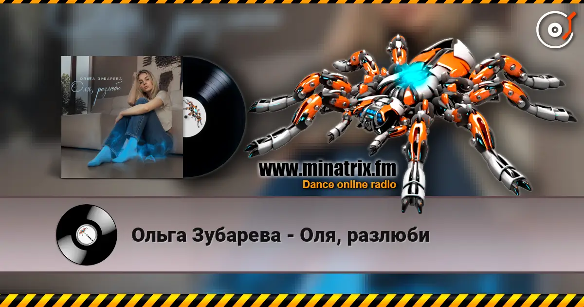 Ольга Зубарева - Оля, разлюби listen online in high quality | Minatrix.FM