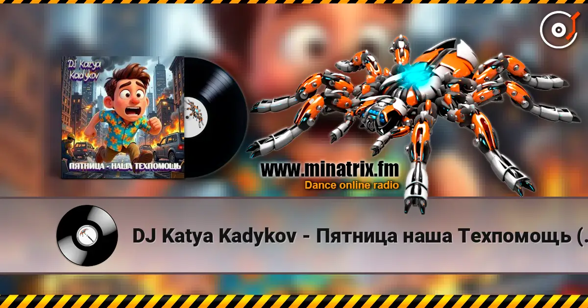 DJ Katya Kadykov - Пятница наша Техпомощь (epic_remix) listen online in high quality | Minatrix.FM