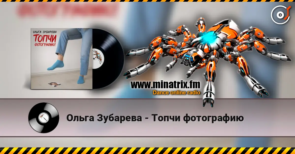 Ольга Зубарева - Топчи фотографию listen online in high quality | Minatrix.FM