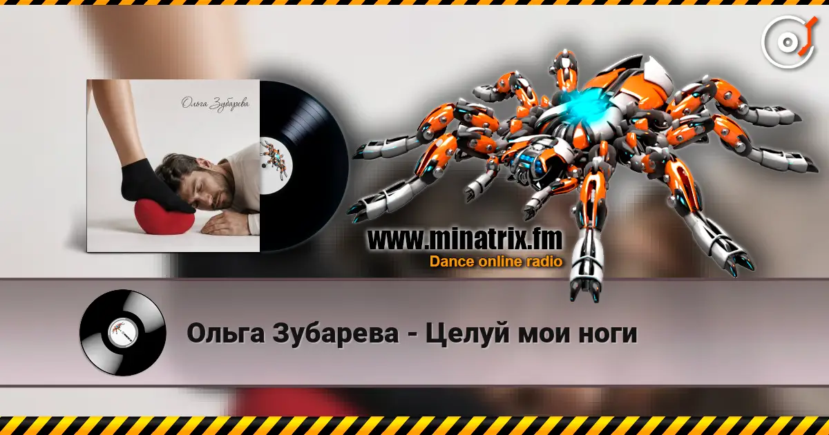 Ольга Зубарева - Целуй мои ноги listen online in high quality | Minatrix.FM