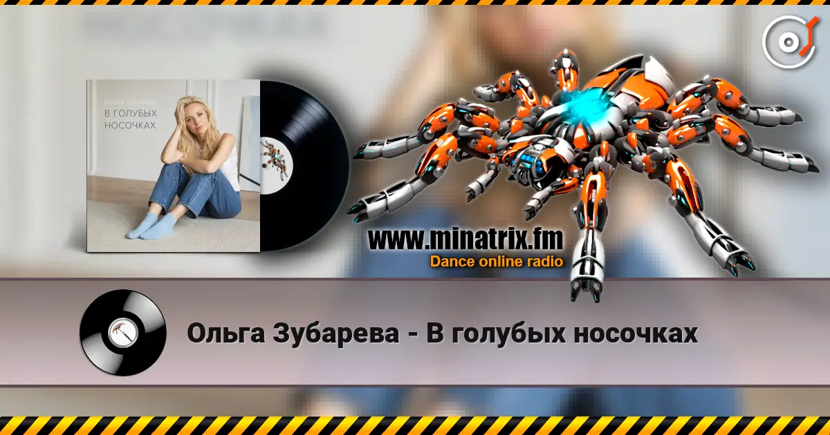 Ольга Зубарева - В голубых носочках слухати онлайн у високій якості | Minatrix.FM
